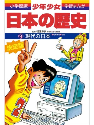 cover image of 学習まんが　少年少女日本の歴史21　現代の日本　―昭和後期・平成―